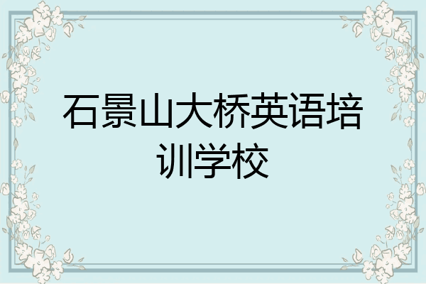 石景山大桥英语培训学校