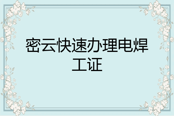 密云快速办理电焊工证