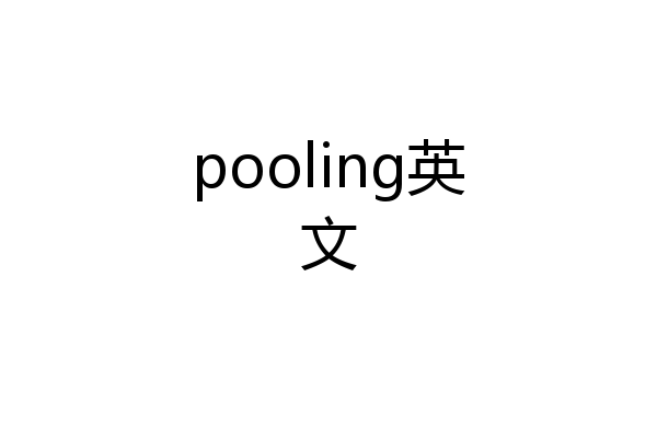pooling英文