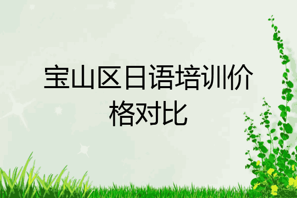 宝山区日语培训价格对比
