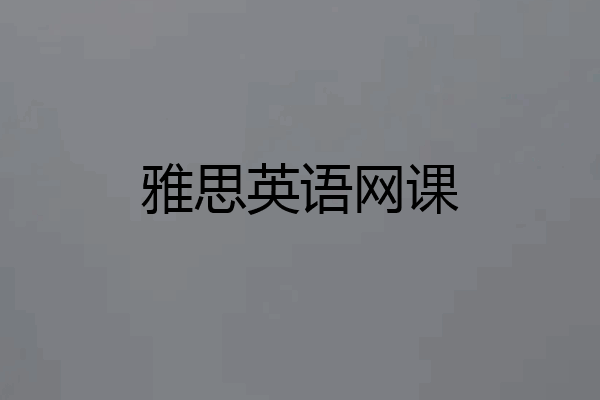 雅思英语网课