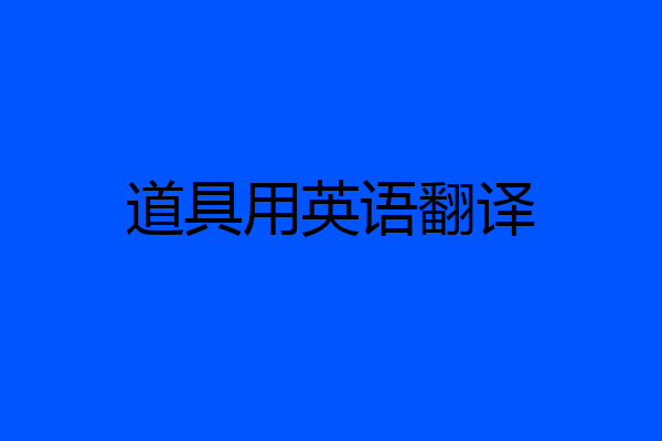 道具用英语翻译