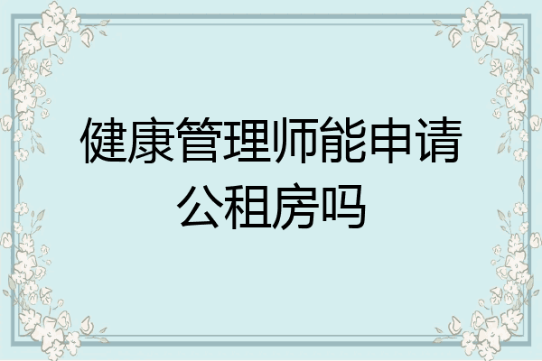 健康管理师能申请公租房吗