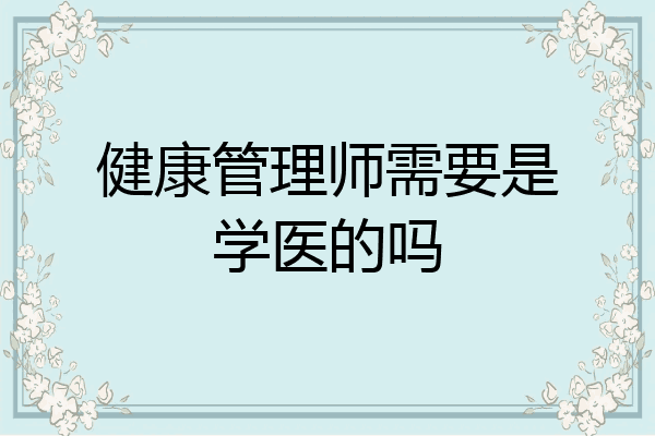 健康管理师需要是学医的吗