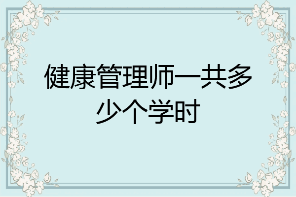 健康管理师一共多少个学时
