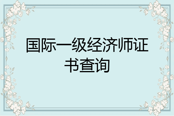 国际一级经济师证书查询