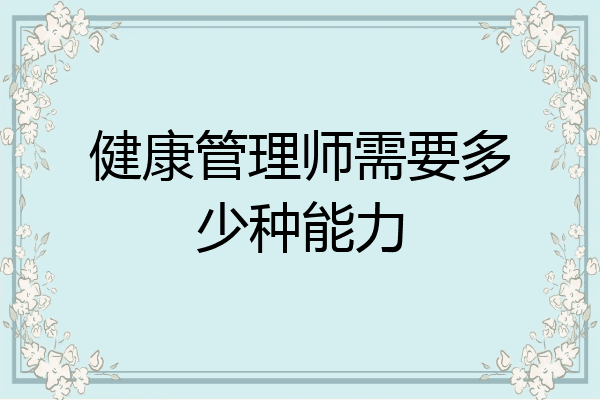 健康管理师需要多少种能力