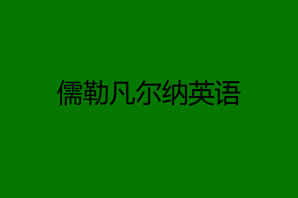 儒勒凡尔纳英语