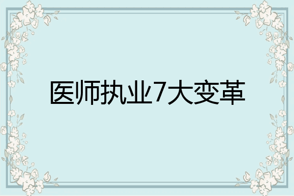 医师执业7大变革