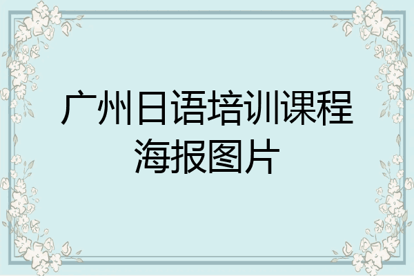 广州日语培训课程海报图片