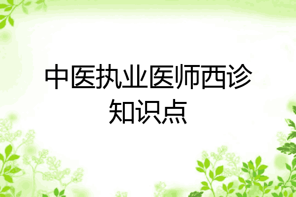 中医执业医师西诊知识点