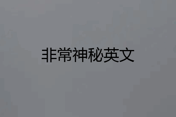 非常神秘英文
