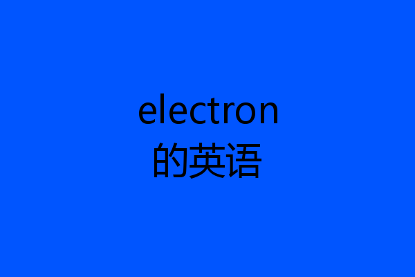 electron的英语