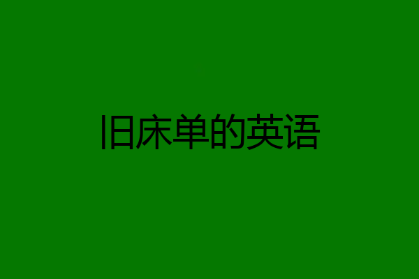 旧床单的英语