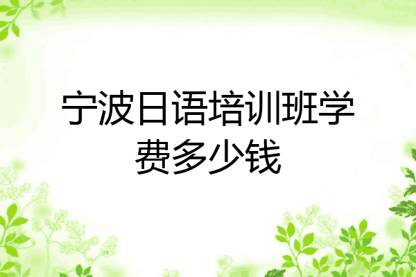 宁波日语培训班学费多少钱