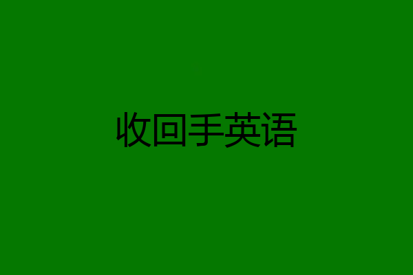 收回手英语