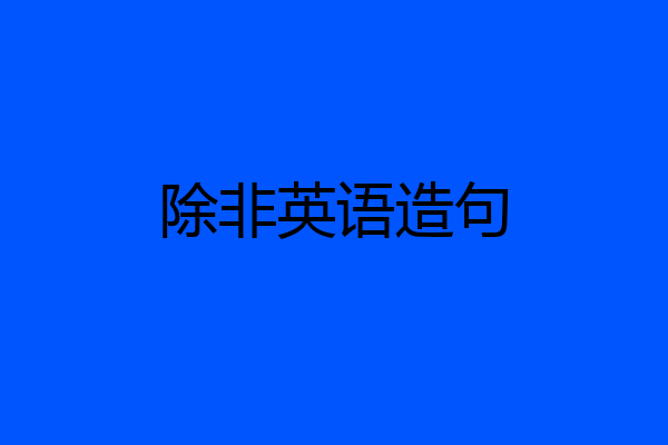 除非英语造句