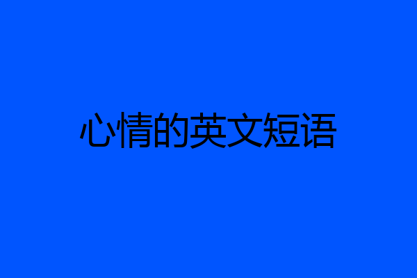 心情的英文短语
