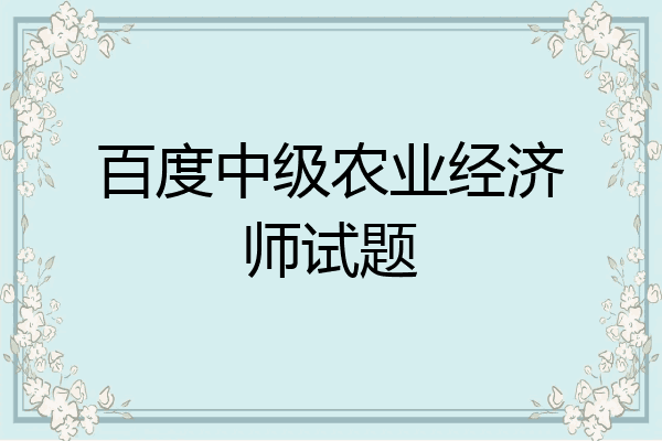 百度中级农业经济师试题
