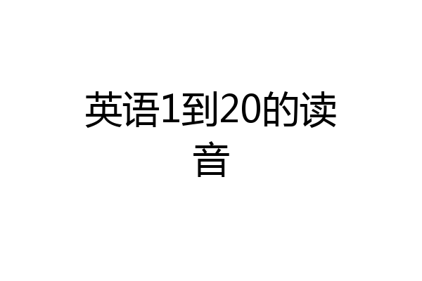 英语1到20的读音