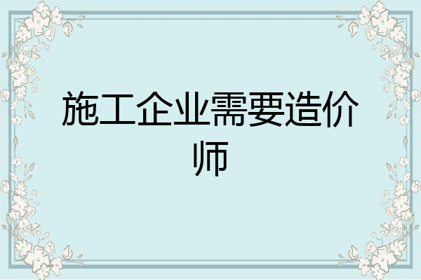施工企业需要造价师