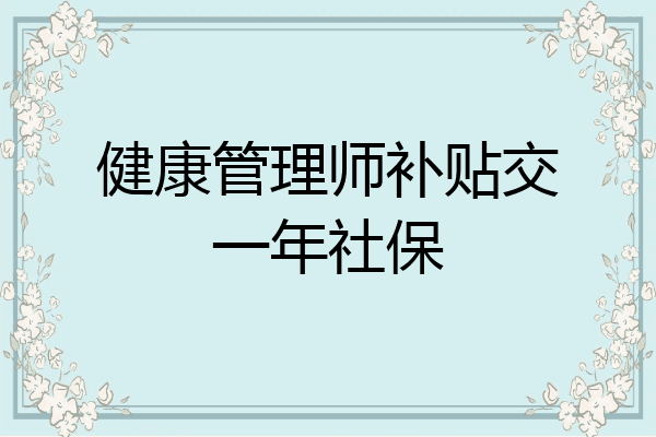健康管理师补贴交一年社保