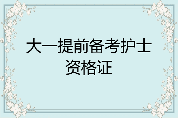 大一提前备考护士资格证