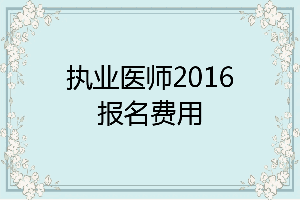 执业医师2016报名费用