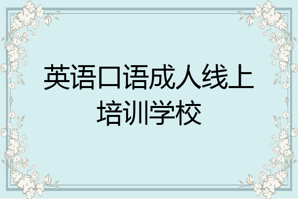 英语口语成人线上培训学校