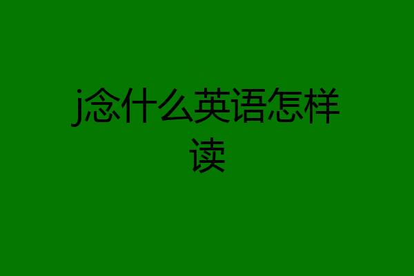 j念什么英语怎样读