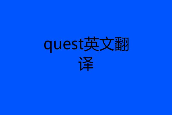 quest英文翻译