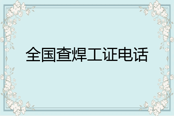 全国查焊工证电话