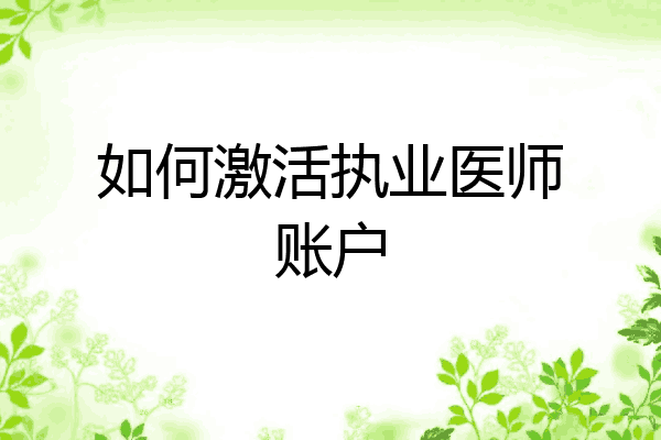 如何激活执业医师账户