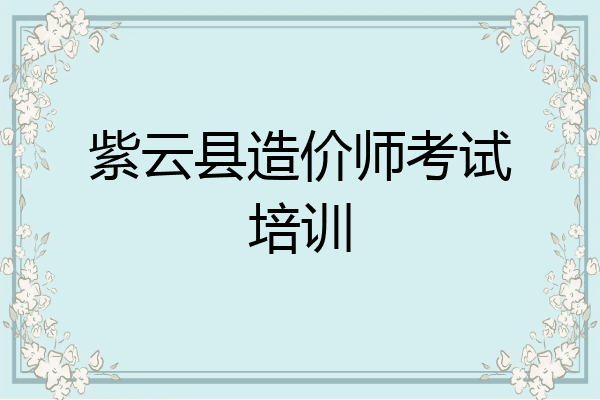 紫云县造价师考试培训