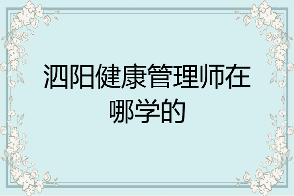 泗阳健康管理师在哪学的