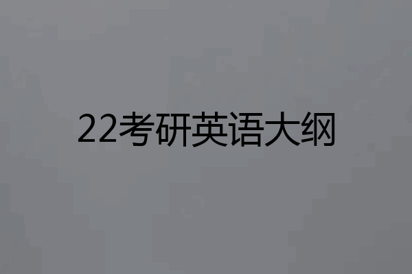 22考研英语大纲