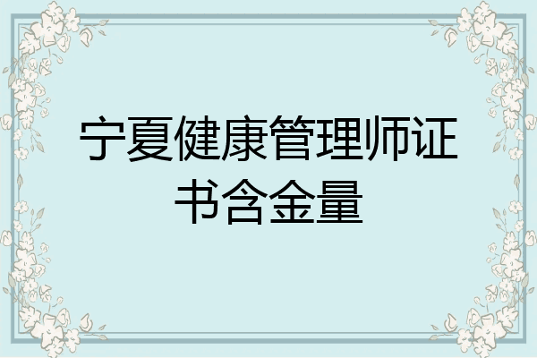 宁夏健康管理师证书含金量
