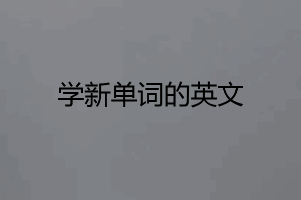 学新单词的英文