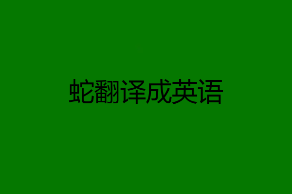 蛇翻译成英语