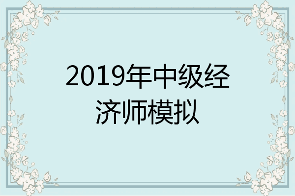 2019年中级经济师模拟
