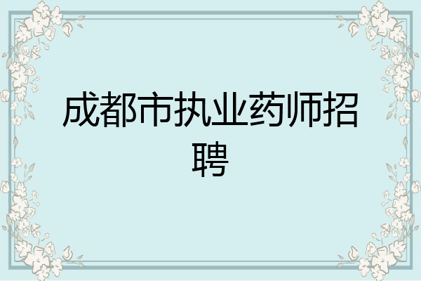 成都市执业药师招聘