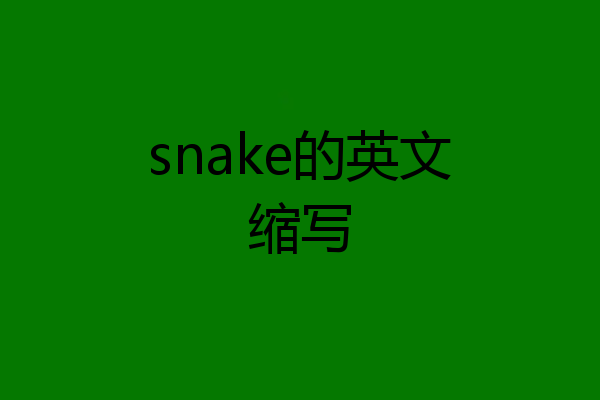 snake的英文缩写
