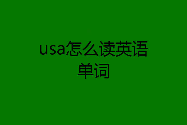 usa怎么读英语单词