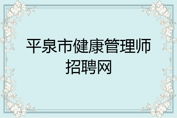 平泉市健康管理师招聘网