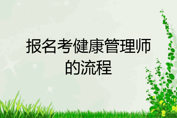 报名考健康管理师的流程