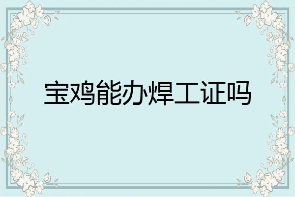 宝鸡能办焊工证吗