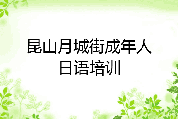 昆山月城街成年人日语培训
