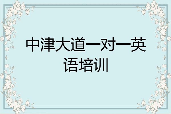 中津大道一对一英语培训