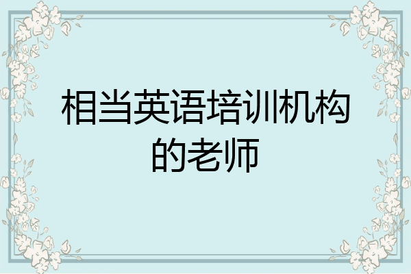 相当英语培训机构的老师