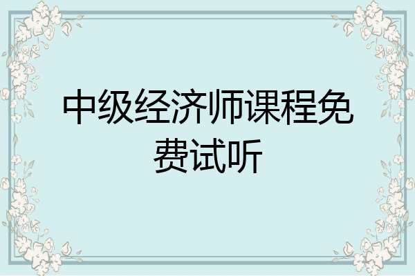 中级经济师课程免费试听